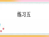 2.3 练习五-人教版数学五年级上册课件+练习