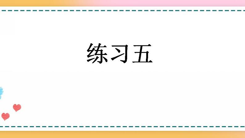 2.3 练习五-人教版数学五年级上册课件+练习01