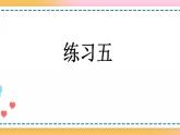 2.3 练习五-人教版数学五年级上册课件+练习