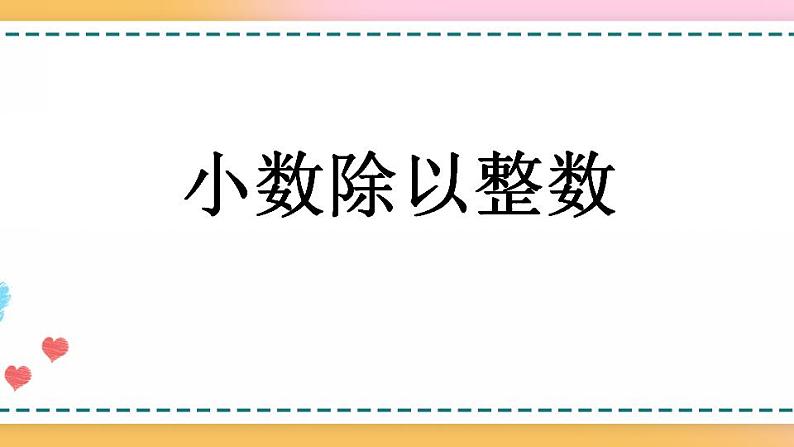 3.1 小数除以整数-人教版数学五年级上册课件+练习01