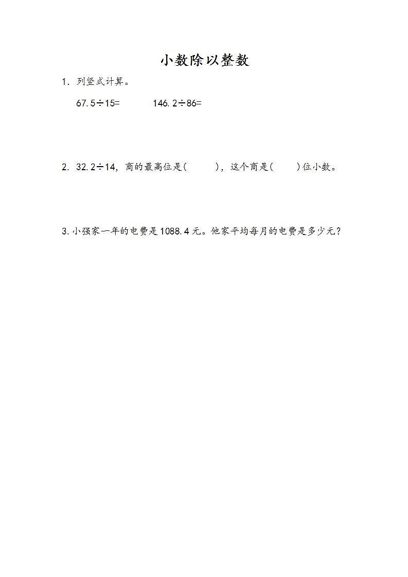 3.1 小数除以整数-人教版数学五年级上册课件+练习01