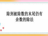 3.2 除到被除数的末尾仍有余数的除法-人教版数学五年级上册课件+练习