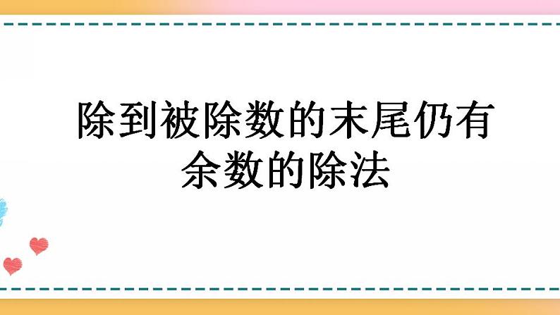 3.2 除到被除数的末尾仍有余数的除法-人教版数学五年级上册课件+练习01