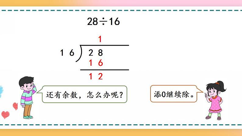 3.2 除到被除数的末尾仍有余数的除法-人教版数学五年级上册课件+练习05