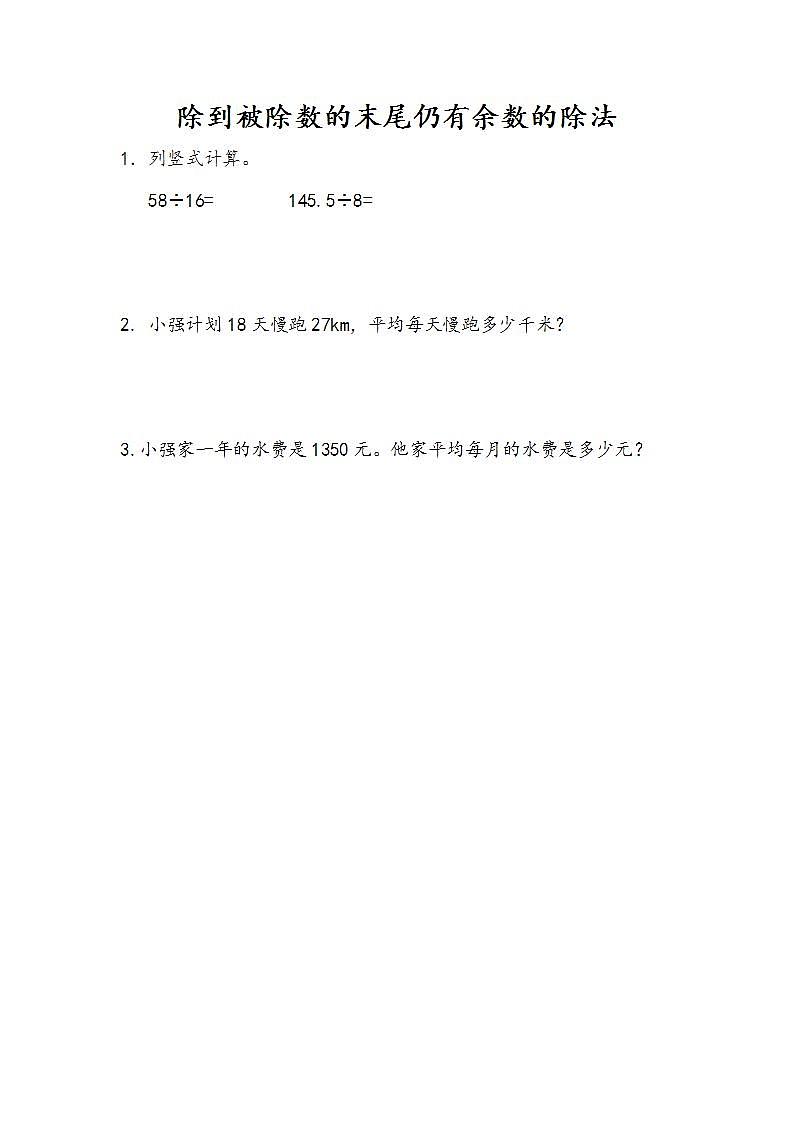 3.2 除到被除数的末尾仍有余数的除法-人教版数学五年级上册课件+练习01