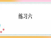 3.4 练习六-人教版数学五年级上册课件+练习