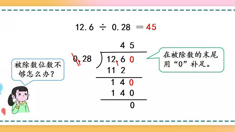 3.6 被除数的小数位数比除数少的除法-人教版数学五年级上册课件+练习03