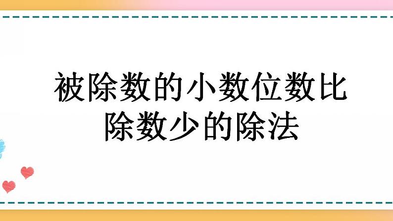 3.6 被除数的小数位数比除数少的除法-人教版数学五年级上册课件+练习04