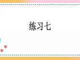 3.7 练习七-人教版数学五年级上册课件+练习