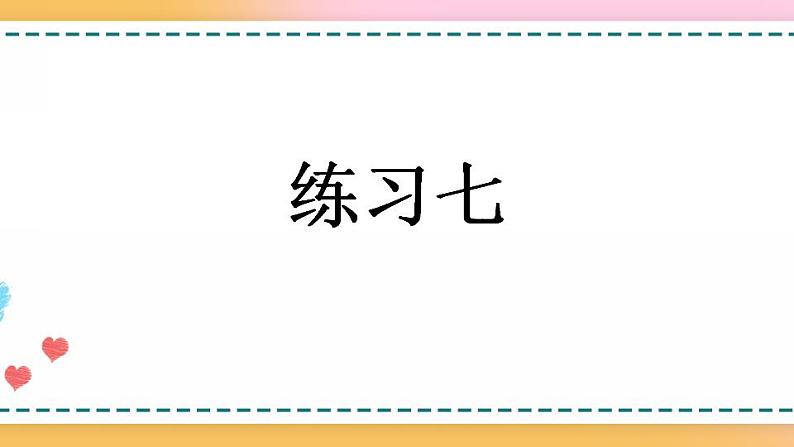 3.7 练习七-人教版数学五年级上册课件+练习01