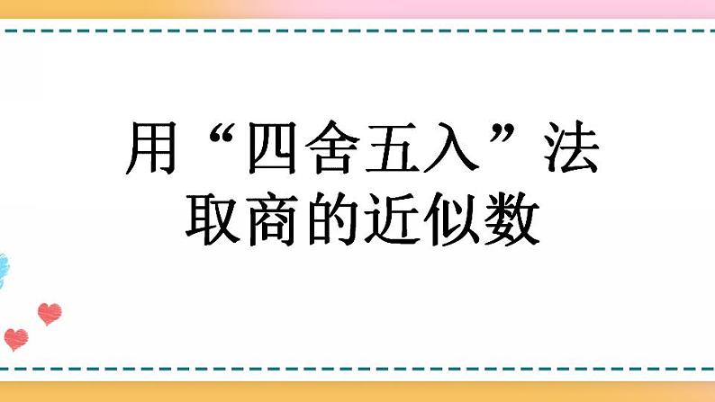 3.8 用“四舍五入”法取商的近似数-人教版数学五年级上册课件+练习01