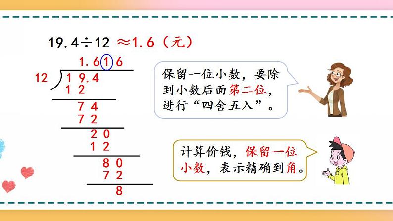 3.8 用“四舍五入”法取商的近似数-人教版数学五年级上册课件+练习04