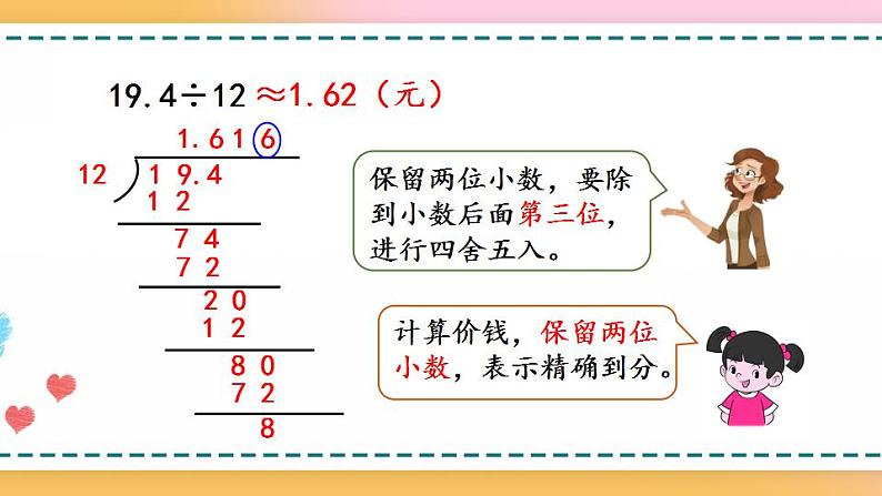 3.8 用“四舍五入”法取商的近似数-人教版数学五年级上册课件+练习05