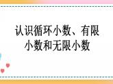 3.9 认识循环小数、有限小数和无限小数-人教版数学五年级上册课件+练习