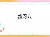 3.11 练习八-人教版数学五年级上册课件+练习