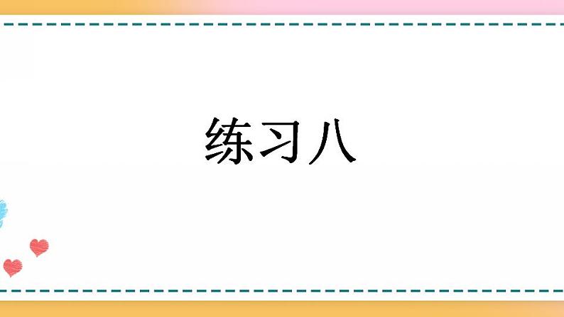 3.11 练习八-人教版数学五年级上册课件+练习01