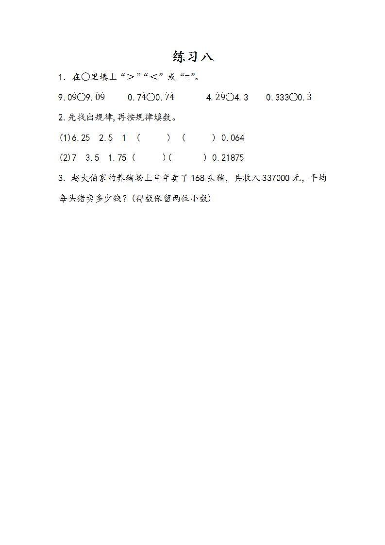 3.11 练习八-人教版数学五年级上册课件+练习01