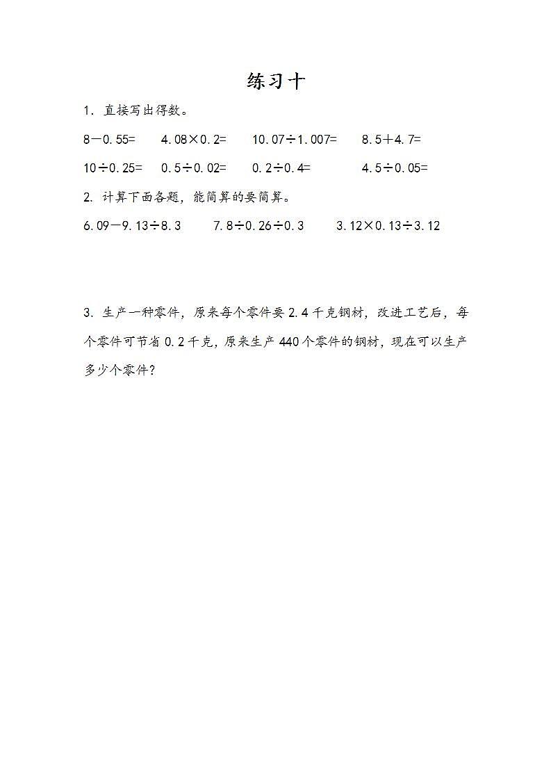 3.15 练习十-人教版数学五年级上册课件+练习01