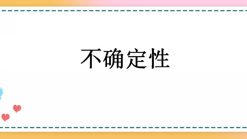 4.1 不确定性-人教版数学五年级上册课件+练习01