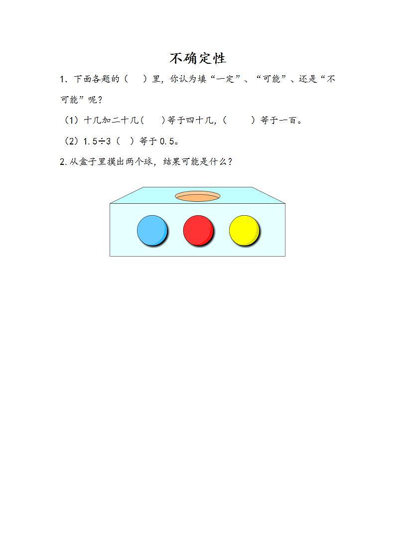 4.1 不确定性-人教版数学五年级上册课件+练习01