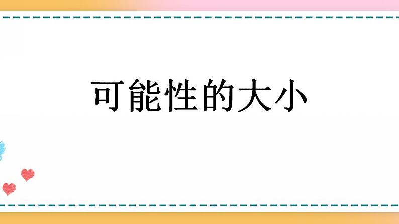 4.2 可能性的大小第1页