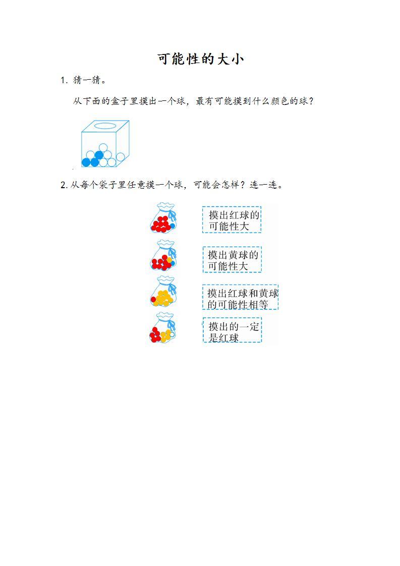 4.2 可能性的大小-人教版数学五年级上册课件+练习01