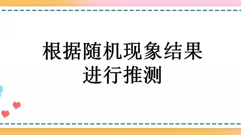 4.3 根据随机现象结果进行推测-人教版数学五年级上册课件+练习01