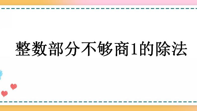 3.3 整数部分不够商1的除法-人教版数学五年级上册课件+练习01