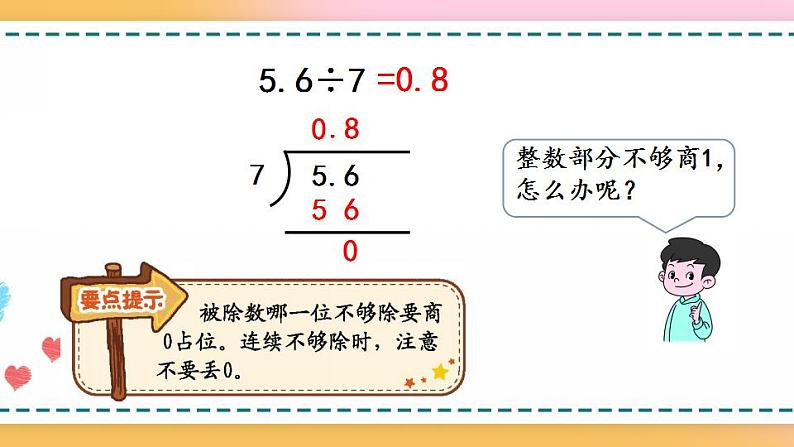 3.3 整数部分不够商1的除法-人教版数学五年级上册课件+练习05