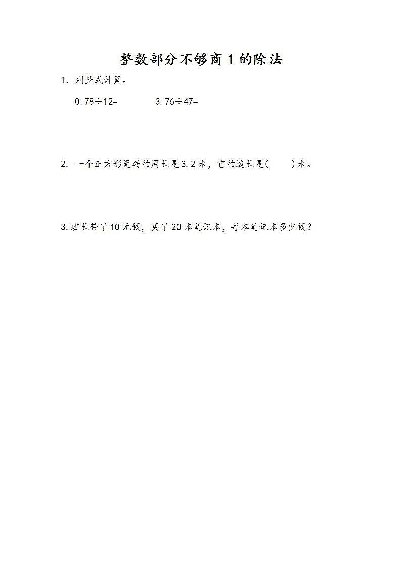 3.3 整数部分不够商1的除法-人教版数学五年级上册课件+练习01