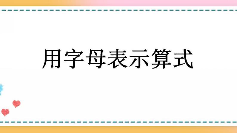 5.1.1 用字母表示算式-人教版数学五年级上册课件+练习01