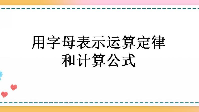 5.1.2 用字母表示运算定律和计算公式-人教版数学五年级上册课件+练习01