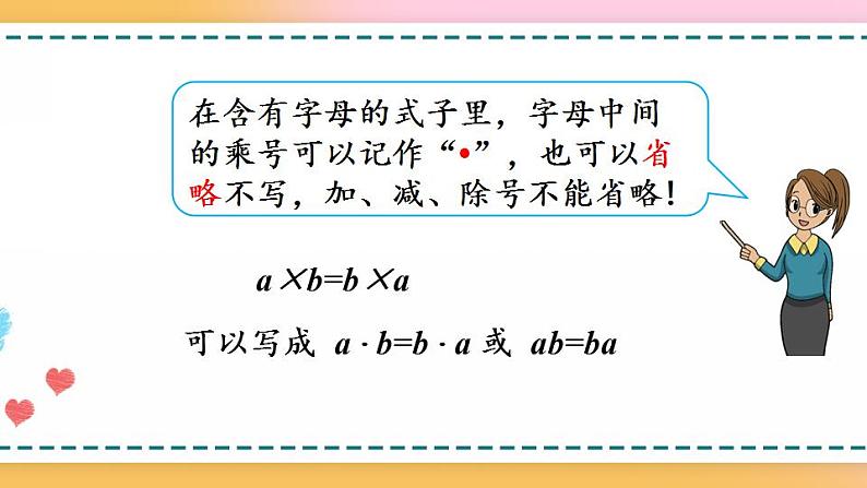 5.1.2 用字母表示运算定律和计算公式-人教版数学五年级上册课件+练习04