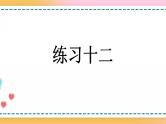 5.1.3 练习十二-人教版数学五年级上册课件+练习