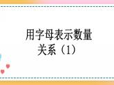 5.1.4 用字母表示数量关系（1）-人教版数学五年级上册课件+练习