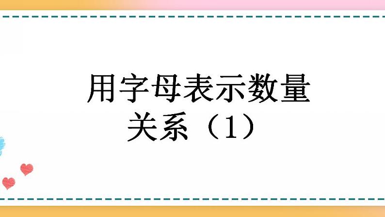 5.1.4 用字母表示数量关系（1）-人教版数学五年级上册课件+练习01
