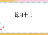 5.1.6 练习十三-人教版数学五年级上册课件+练习