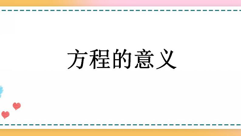 5.2.1 方程的意义-人教版数学五年级上册课件+练习01