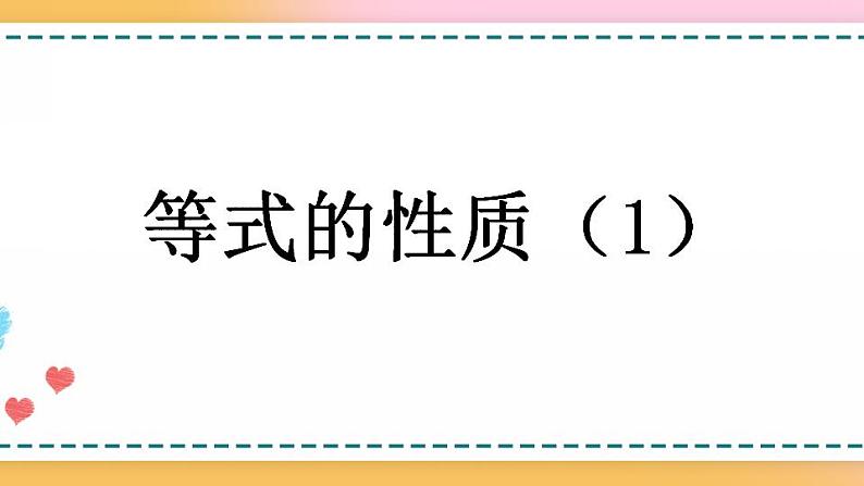 5.2.2 等式的性质（1）-人教版数学五年级上册课件+练习01