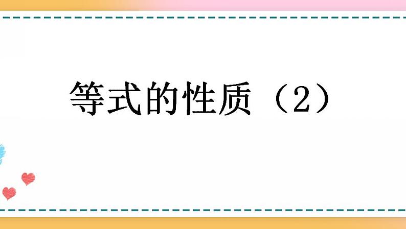 5.2.3 等式的性质（2)-人教版数学五年级上册课件+练习01