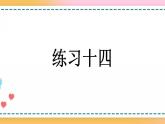 5.2.4 练习十四-人教版数学五年级上册课件+练习