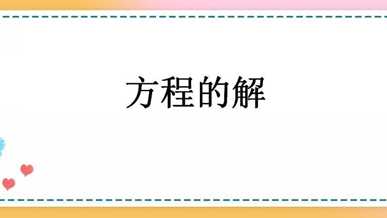 5.2.5 方程的解-人教版数学五年级上册课件+练习01