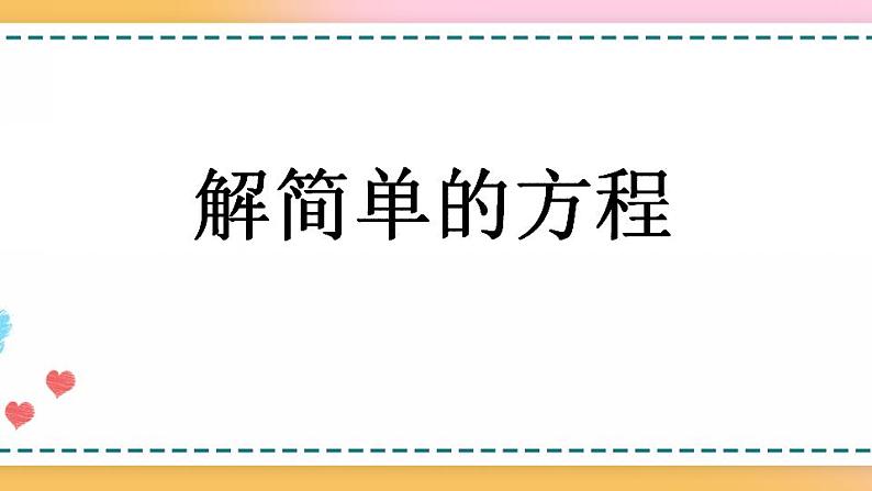 5.2.6 解简单的方程-人教版数学五年级上册课件+练习01