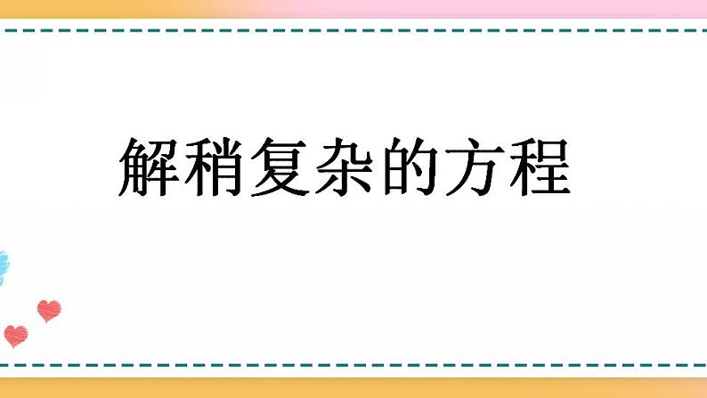 5.2.7 解稍复杂的方程-人教版数学五年级上册课件+练习01