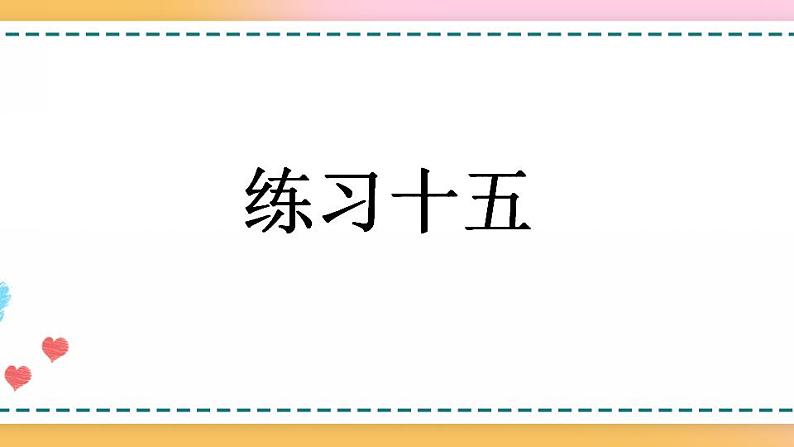 5.2.8 练习十五-人教版数学五年级上册课件+练习01