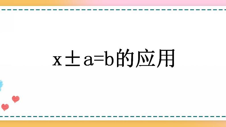 5.2.9 x±a=b的应用-人教版数学五年级上册课件+练习01