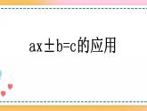 5.2.10 ax±b=c的应用-人教版数学五年级上册课件+练习