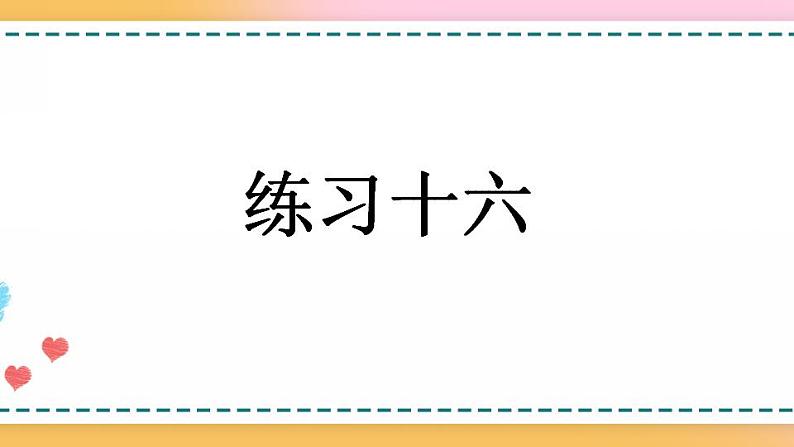 5.2.11 练习十六-人教版数学五年级上册课件+练习01