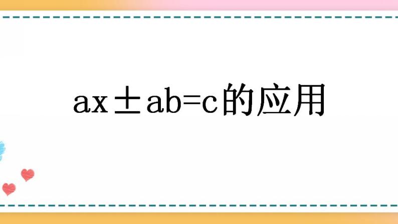 5.2.12 ax±ab=c的应用-人教版数学五年级上册课件+练习01