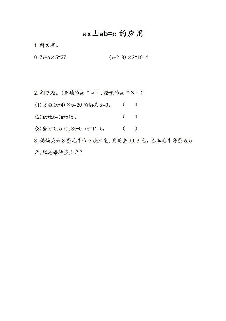 5.2.12 ax±ab=c的应用-人教版数学五年级上册课件+练习01